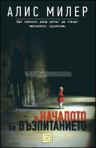 В началото бе възпитанието, Алис Милер