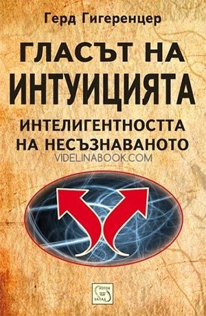 Гласът на интуицията: Интелигентността на несъзнаваното