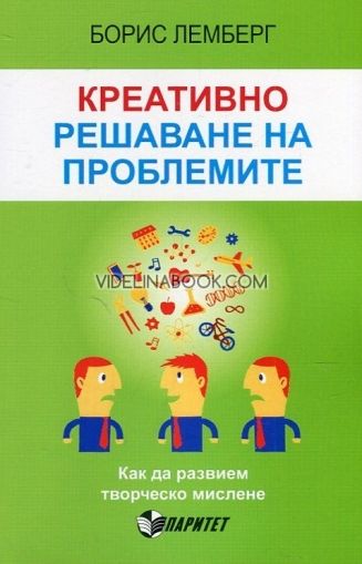 Креативно решаване на проблемите: Как да развием творческо мислене.