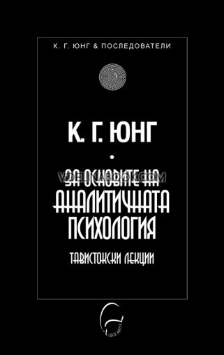 За основите на аналитичната психология. Тавистокски лекции