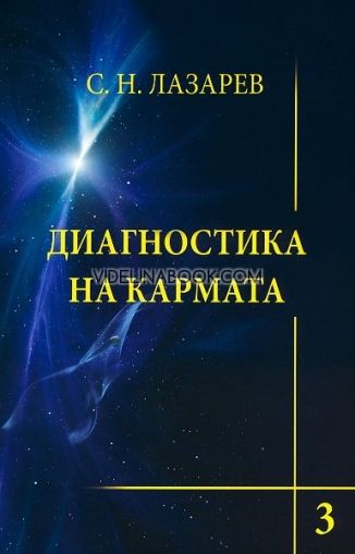 Диагностика на кармата - книга 3: Любов