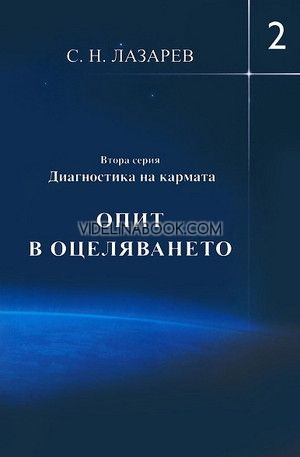 Диагностика на кармата: Опит в оцеляването (Втора серия). Книга 2, С. Н. Лазарев 