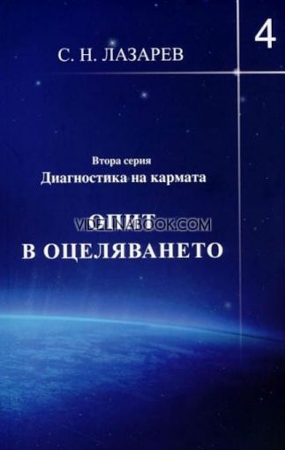 Диагностика на кармата (Втора серия): Опит в оцеляването, Книга 4