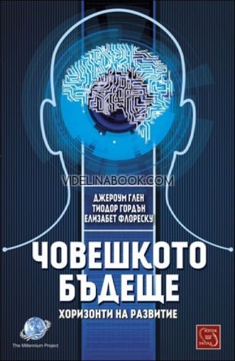 Човешкото бъдеще - хоризонти на развитие