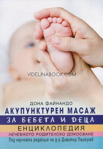 Акупунктурен масаж за бебета и деца