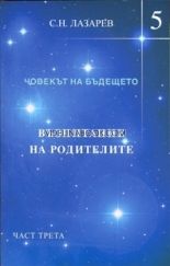 Човекът на бъдещето - книга 5: Възпитание на родителите - част 3