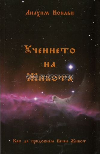 Учението на живота, Лихаим Вонави