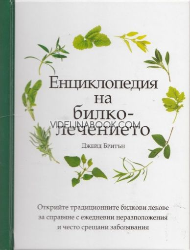 Енциклопедия на билколечението