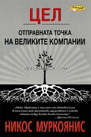 ЦЕЛ - отправната точка на великите компании