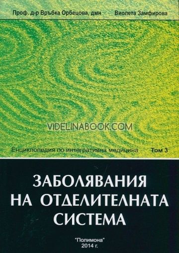 Енциклопедия по интегративна медицина, том 3: Заболявания на отделителната система