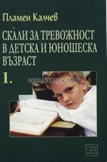 Скали за тревожност в детска и юношеска възраст, част 1