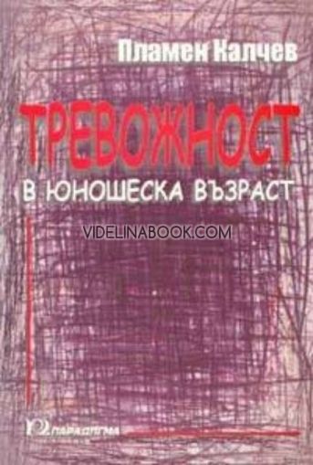 Тревожност в юношеска възраст