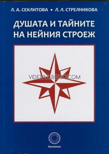 Душата и тайните на нейния строеж, Л. А. Секлитова, Л. Л. Стрелникова