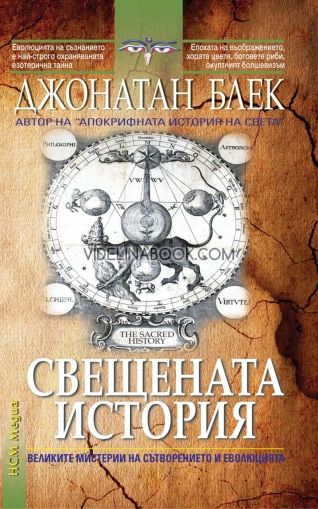 Свещената история, Джонатан Блек