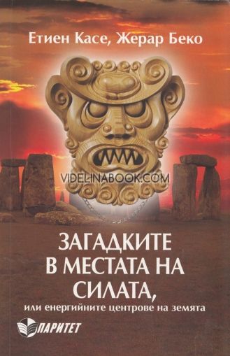 Загадките в местата на силата, или енергийните центрове на земята, Етиен Касе; Жерар Беко