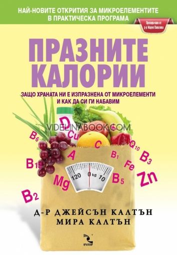 Празните калории: Защо храната ни е изпразнена от микроелементи и как да си ги набавим