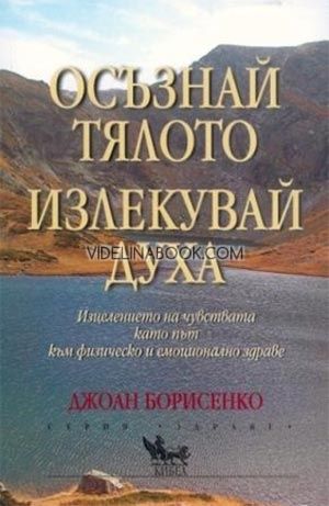 Осъзнай тялото, излекувай духа, Джоан Борисенко