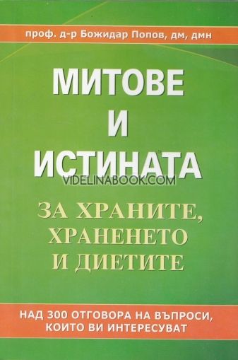  Митове и истината за храните, храненето и диетите, Проф.д-р Божидар Попов