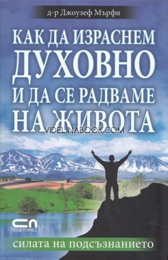 Как да израснем духовно и да се радваме на живота, Д-р Джоузеф Мърфи