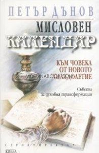 Мисловен календар: Към човека от новото хилядолетие,