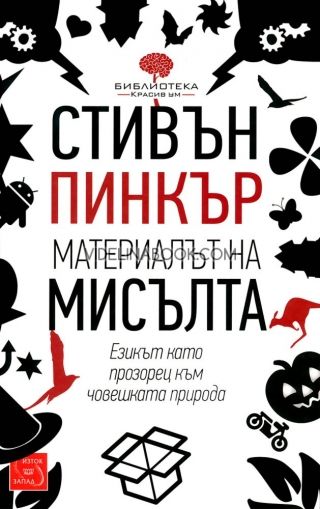 Материалът на мисълта: Eзикът кaто пpозоpeц към човeшкaтa пpиpодa