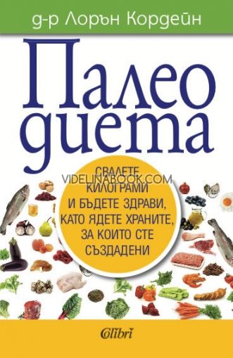 Палео диетата: Свалете килограми и бъдете здрави, като ядете храните, за които сте създадени