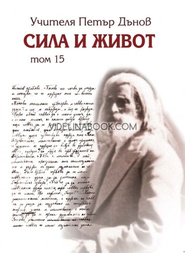 Сила и живот, том 15