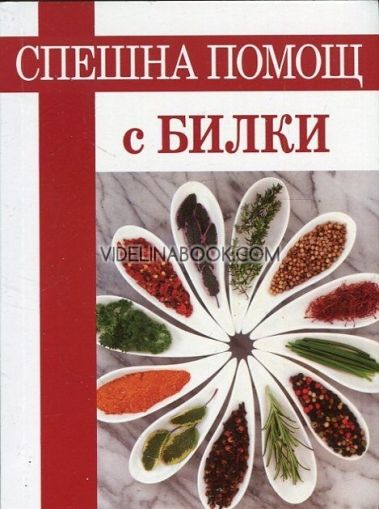 Спешна помощ с билки, Любомира Дузова