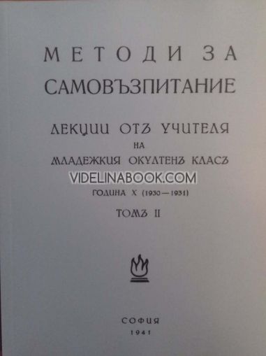 Методи за самовъзпитание - Лекции на Младежкия окултен клас от Учителя, 1930 – 1931 г., том 2