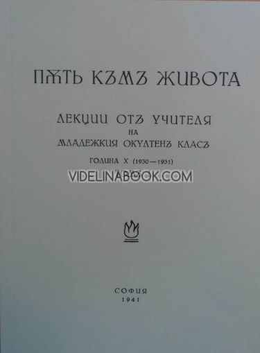 Път към живота - Лекции на Младежкия окултен клас от Учителя, 1930 – 1931 г., том 1