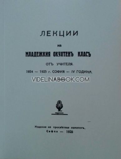 Лекции на Младежкия окултен клас от Учителя, 1924 – 1925 г., том 2