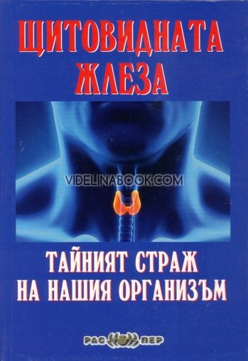 Щитовидната жлеза. Тайният страж на нашия организъм 