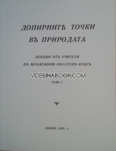 Допирните точки в природата - Лекции на Младежкия окултен клас от Учителя, 1922 – 1923 г., том 1