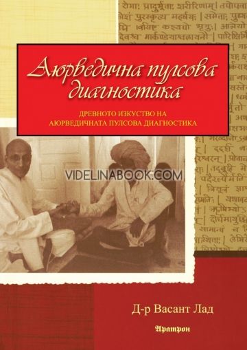 Аюрведична пулсова диагностика: Древното изкуство на аюрведичната пулсова диагностика