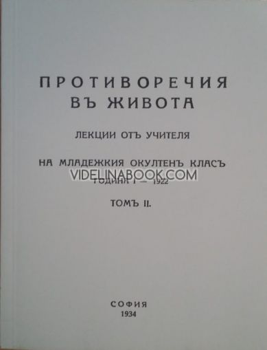 Противоречия в живота: Лекции на Младежкия окултен клас от Учителя, 1922 г., том 2