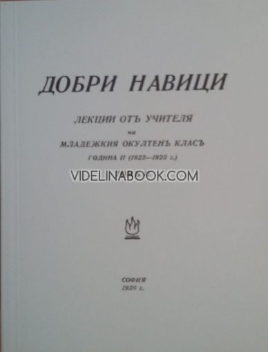 Добри навици - Лекции на Младежкия окултен клас от Учителя, 1922 – 1923 г., том 2