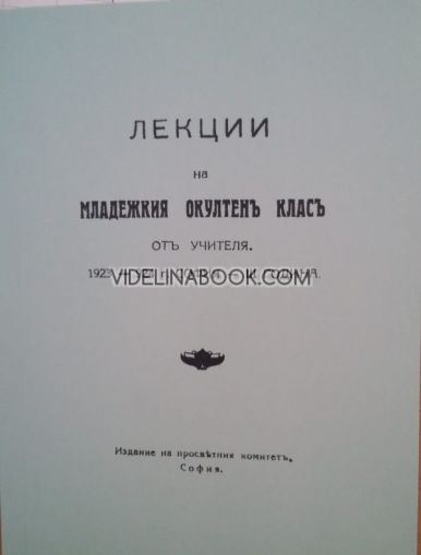 Лекции на Младежкия окултен клас от Учителя, 1923 – 1924 г., том 1