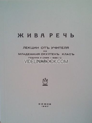 Жива реч - Лекции на Младежкия окултен клас от Учителя, 1925 – 1926 г., том 2