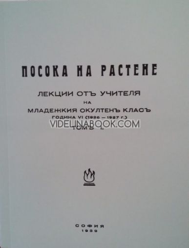 Посока на растене- Лекции на Младежкия окултен клас от Учителя, 1926 – 1927 г., том 1