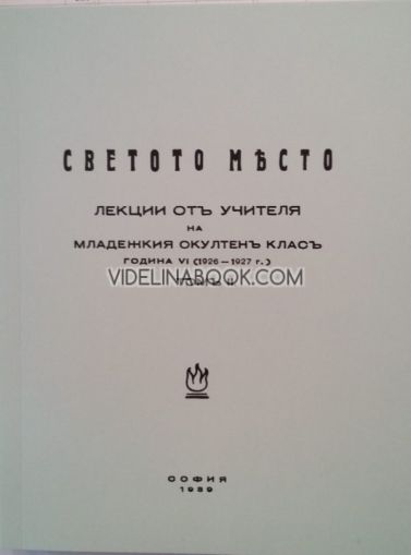 Светото място - Лекции на Младежкия окултен клас от Учителя, 1926 – 1927 г., том 2