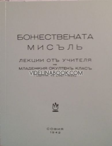 Божествена мисъл - Лекции на Младежкия окултен клас от Учителя, 1927 – 1928 г.