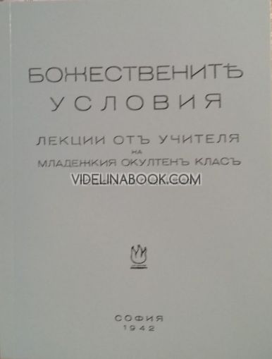 Божествените условия - Лекции на Младежкия окултен клас от Учителя, 1928 – 1929 г., том 1