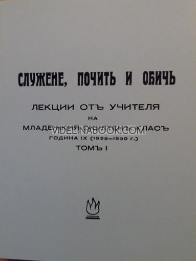 Служене почит и обич - Лекции на Младежкия окултен клас от Учителя, 1929 – 1930 г., том 1