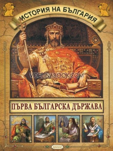 История на България: Първа Българска държава