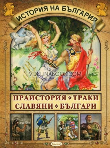 История на България: Праистория. Траки. Славяни. Българи