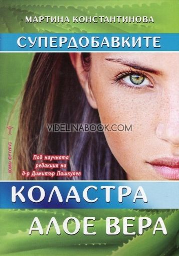 Супердобавките: Коластра и Алое вера