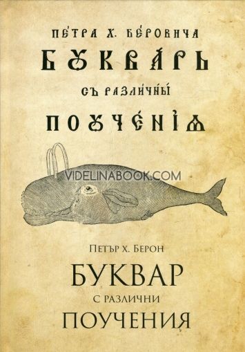 Буквар с различни поучения: Рибен буквар