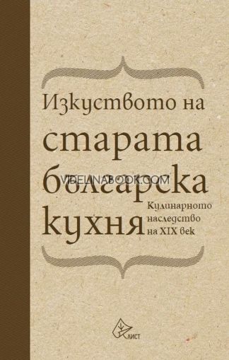 Изкуството на старата българска кухня: Кулинарното наследство на XIX век