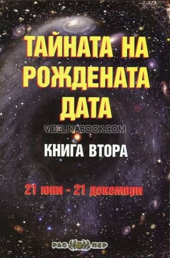 Тайната на рождената дата, книга 2: 21 юни-21 декември