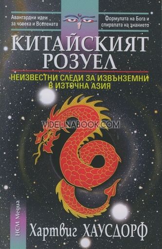 Китайският Розуел: Неизвестни следи за извънземни в Източна Азия, Хартвиг Хаусдорф